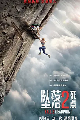 坠落2：死点[电影解说]海报