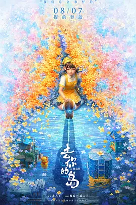 去你的岛[电影解说]海报
