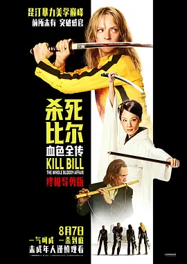杀死比尔：血色全传[电影解说]海报