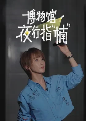 博物馆夜行指“楠”海报