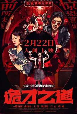 诡才之道[电影解说]海报