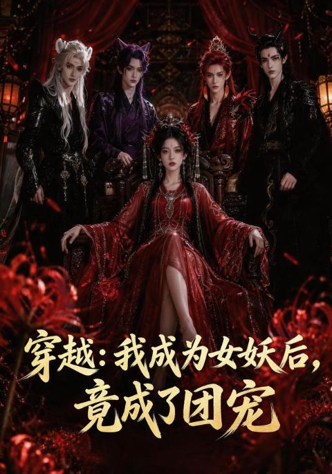 穿越：我成为女妖后，竟成了团宠海报