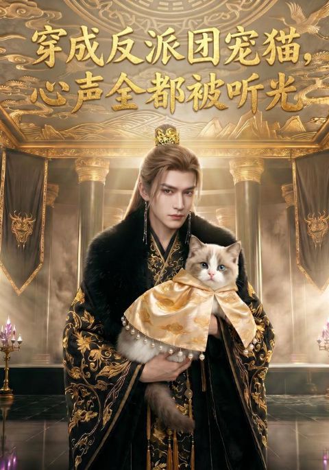 穿成反派团宠猫，心声全都被听光海报