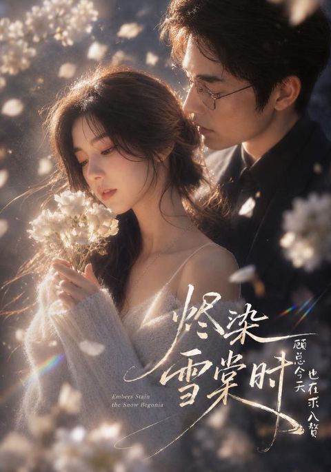 烬染雪棠时，顾总今天也在求入赘海报