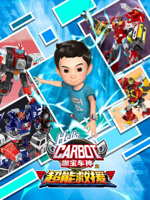 咖宝车神之超能救援海报