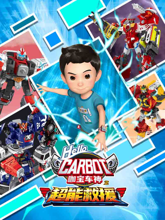 咖宝车神之超能救援海报