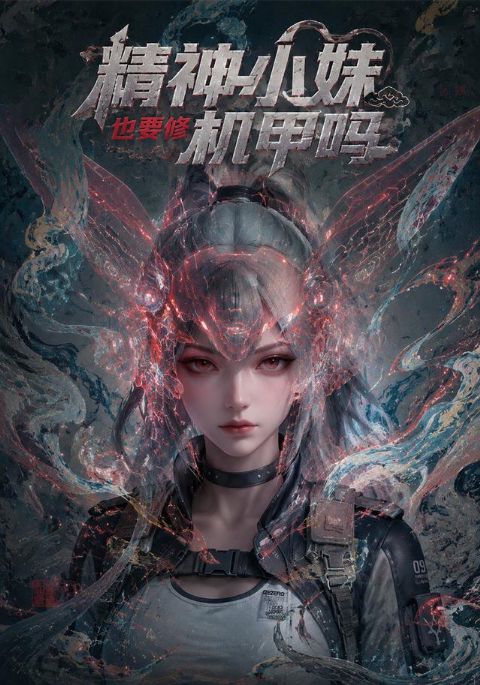 精神小妹也要修机甲吗(80集)海报