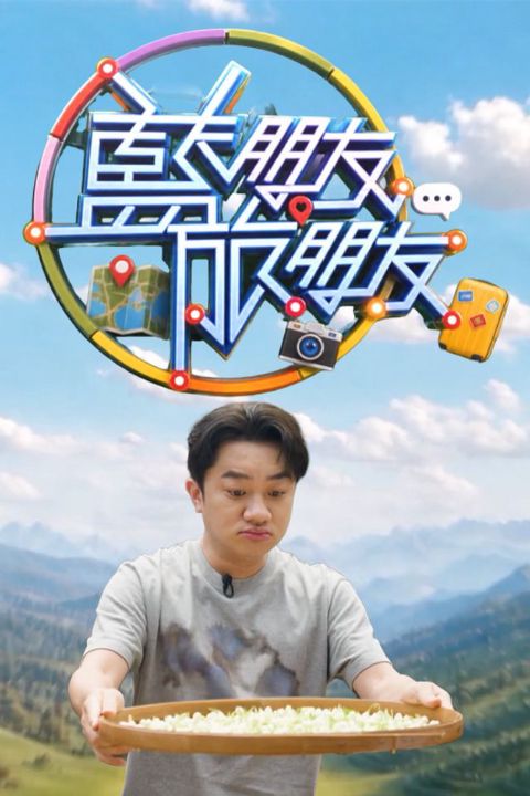 蓝朋友·旅朋友海报