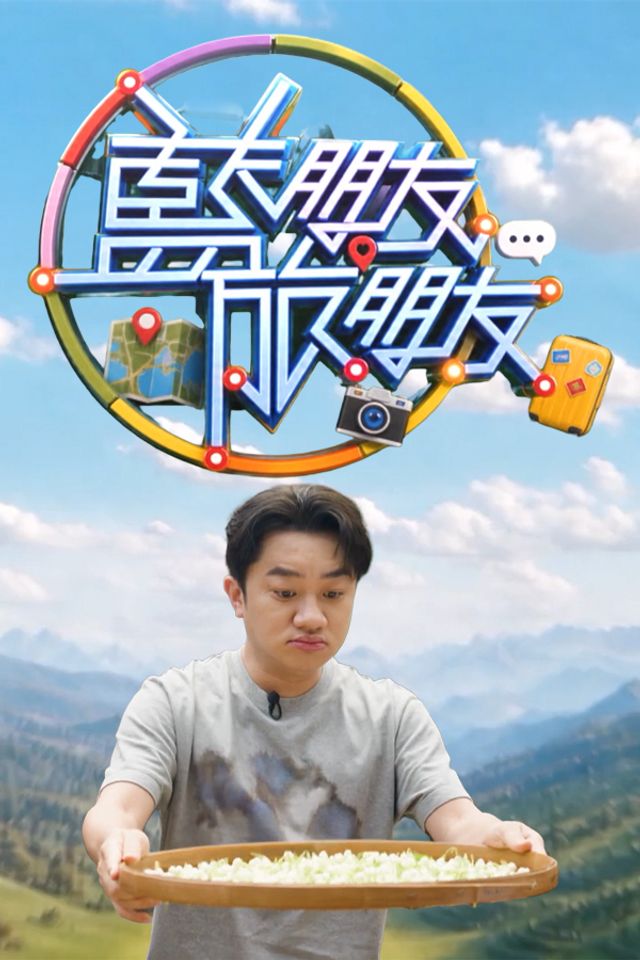 蓝朋友·旅朋友海报