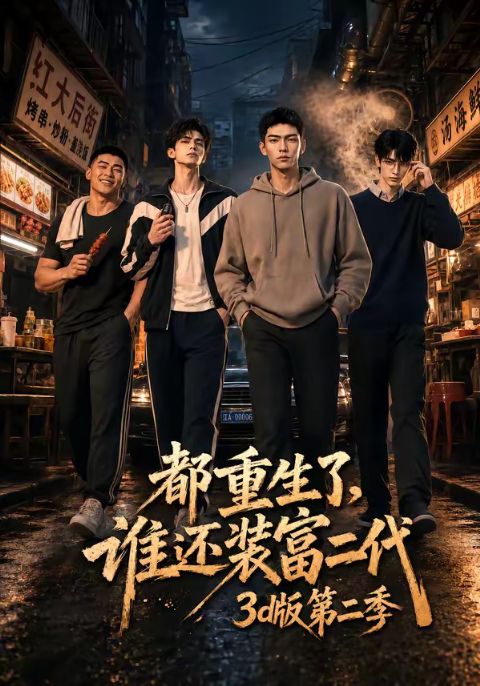 都重生了，谁还装富二代3D版第二季海报
