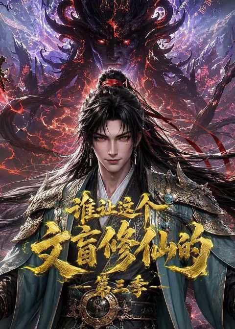 谁让这个文盲修仙的第三季海报