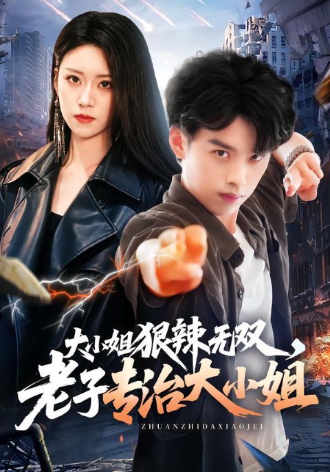 大小姐狠辣无双，老子专治大小姐海报
