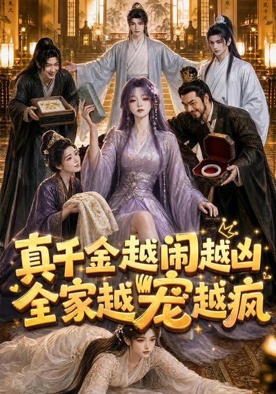 真千金越闹越凶，全家越宠越疯海报