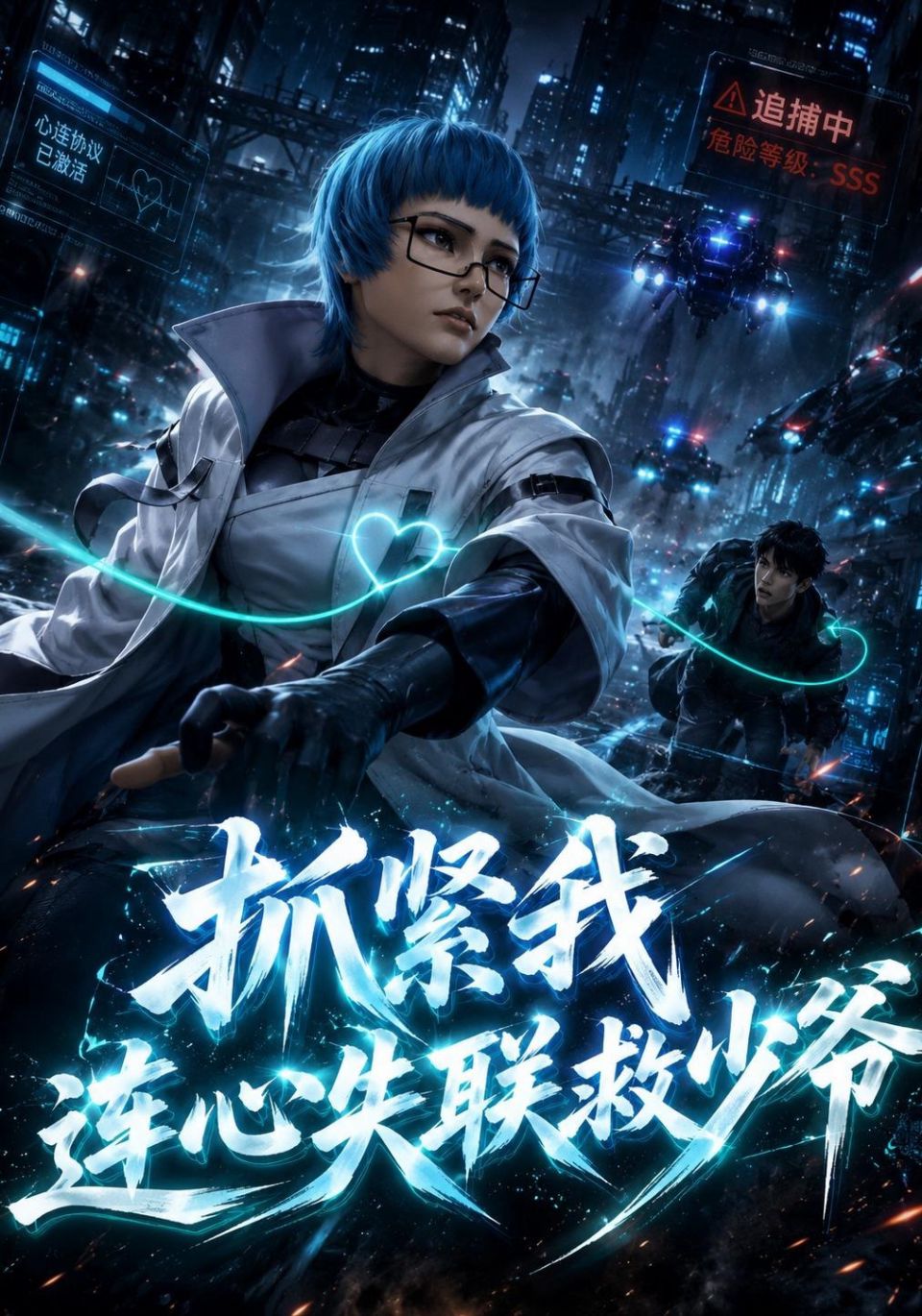 抓紧我连心失联救少爷海报