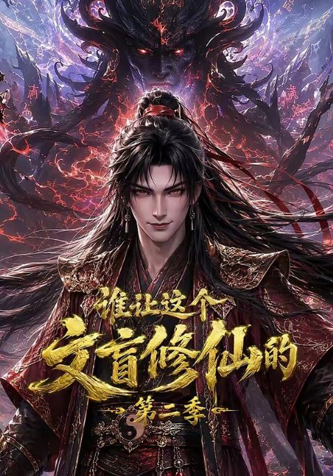 谁让这个文盲修仙的第二季海报