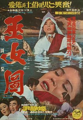 巫女图[电影解说]海报