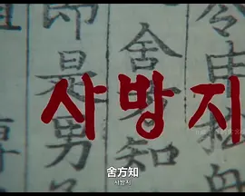 舍方知[电影解说]海报