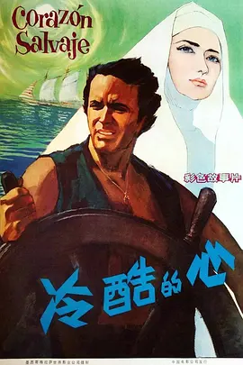 冷酷的心[电影解说]海报