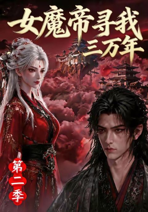 女魔帝寻我三万年第二季海报