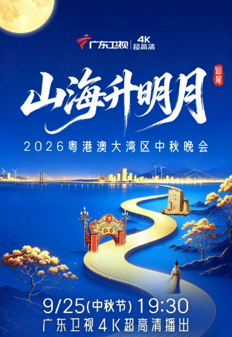 2026粤港澳大湾区中秋晚会海报