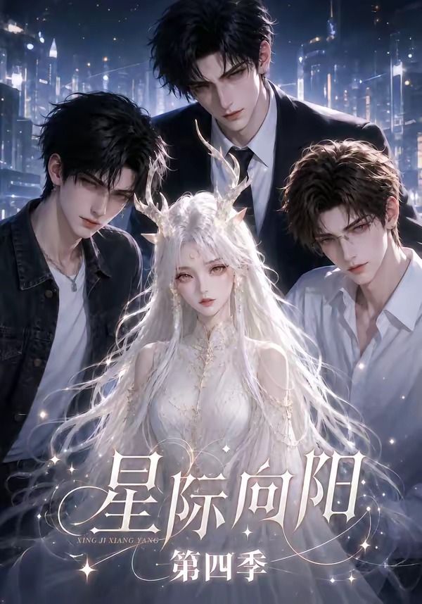 星际向阳第四季海报