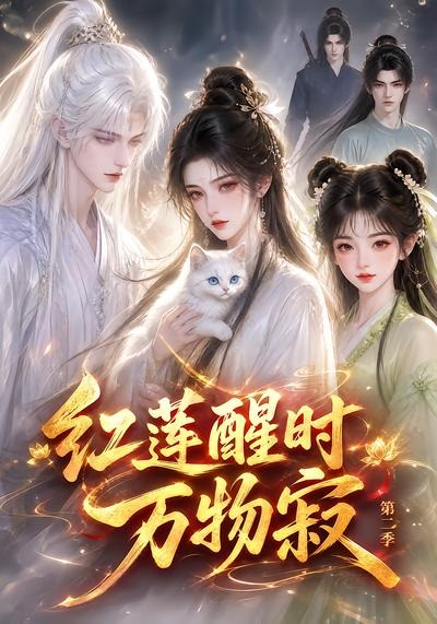 红莲醒时万物寂第二季海报