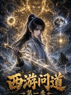 西游问道第一季海报