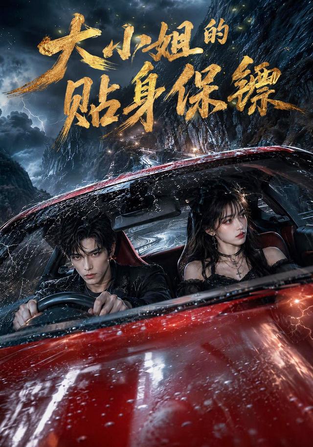 大小姐的贴身保镖(AI漫剧)海报