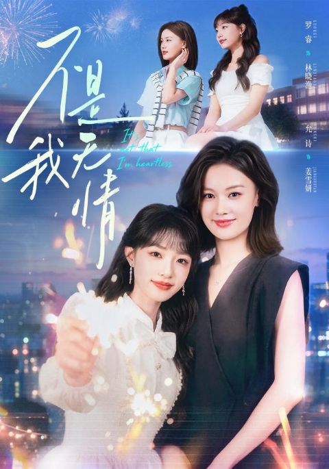 不是我无情海报