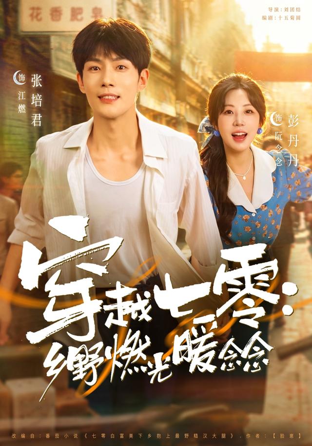 穿越七零：乡野燃光暖念念48集版海报