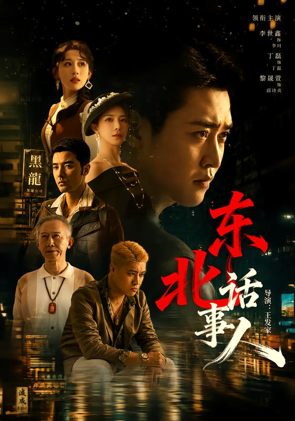 东北话事人海报