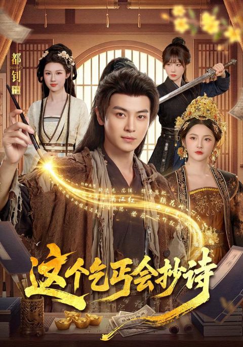这个乞丐会抄诗海报