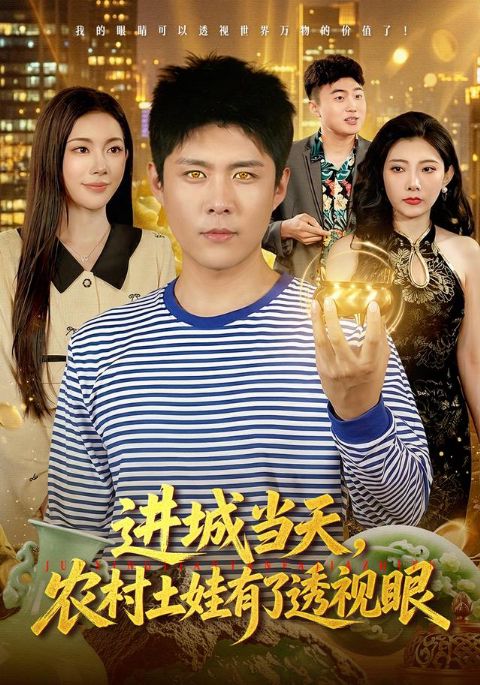 进城当天，农村土娃有了透视眼海报