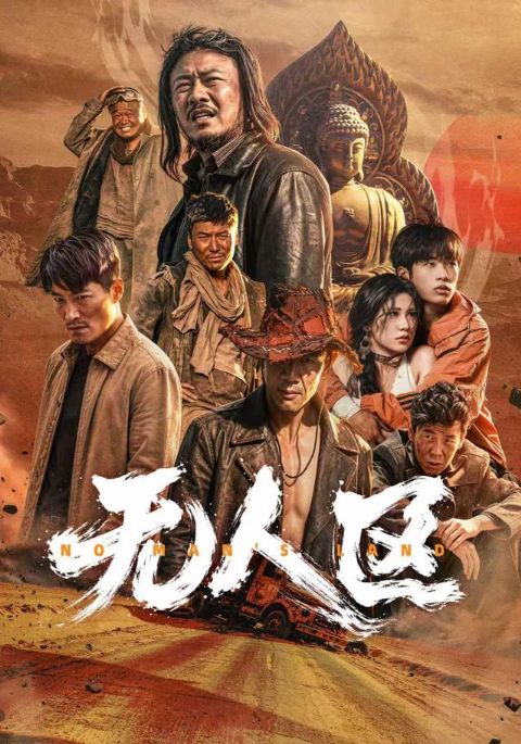 无人区短剧海报
