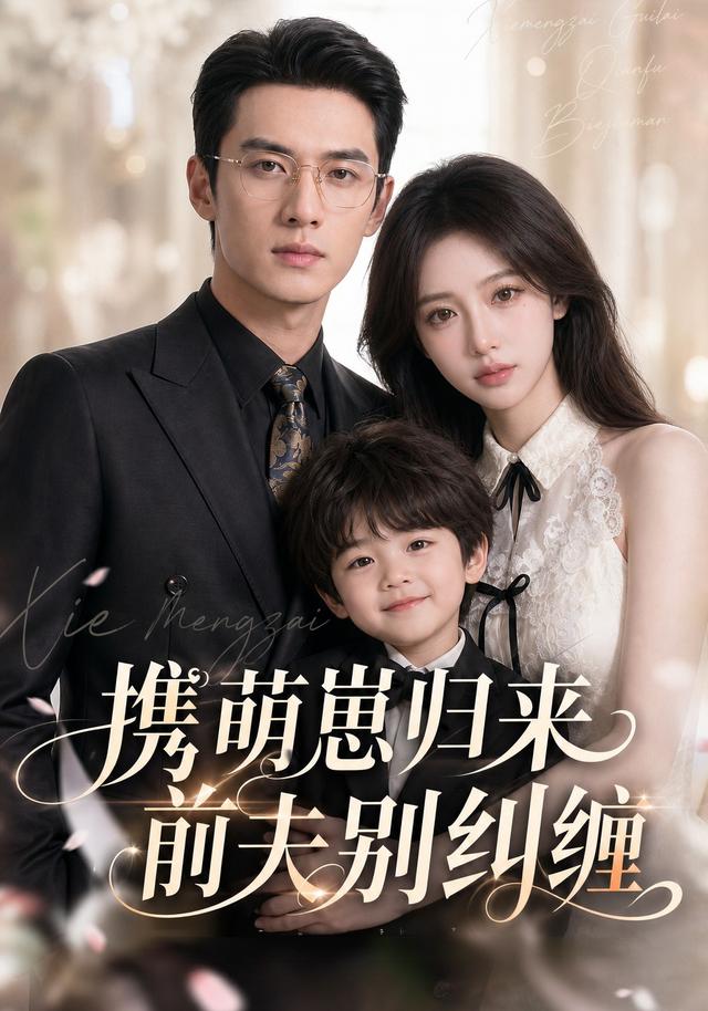 携萌崽归来前夫别纠缠海报