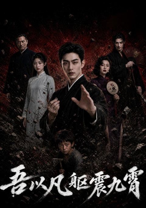 吾以凡躯震九霄海报