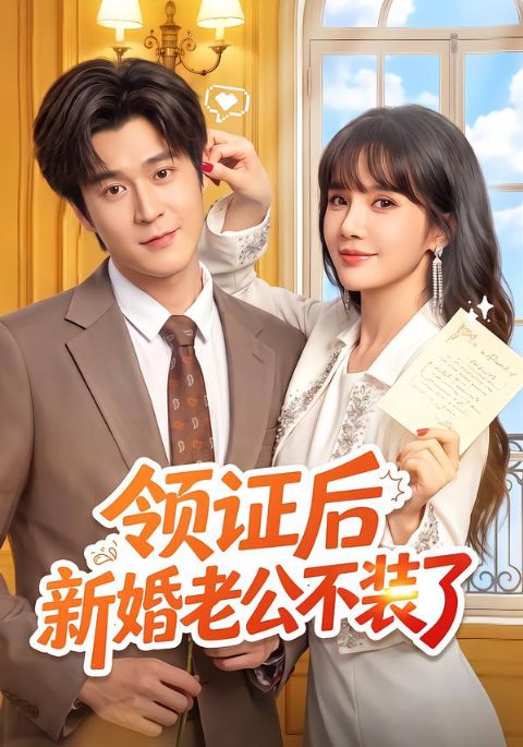 领证后新婚老公不装了海报