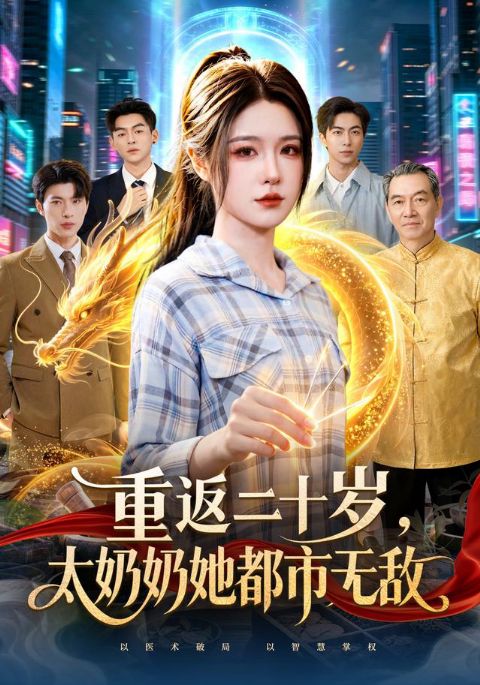 重返二十岁，太奶奶她都市无敌海报