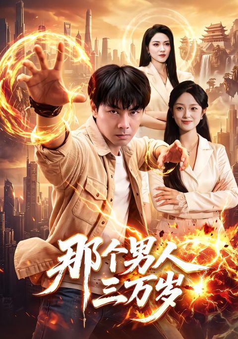 那个男人三万岁海报