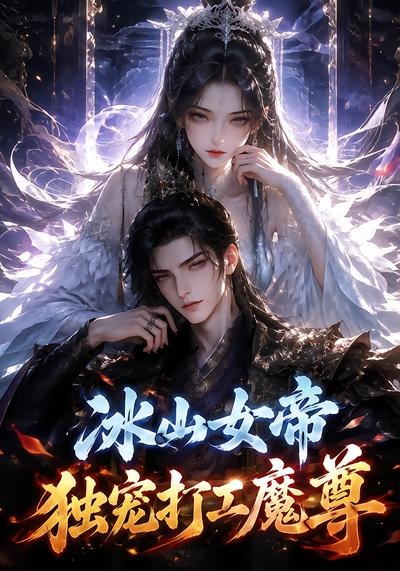 冰山女帝独宠打工魔尊海报