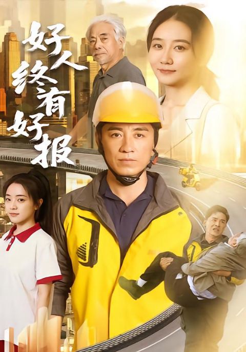 好人终有好报海报