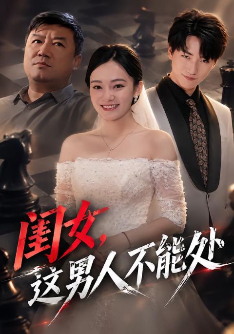 闺女，这男人不能处海报