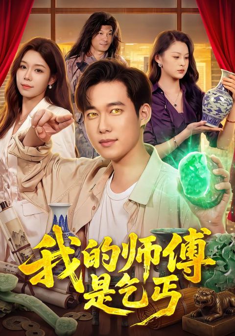 我的师傅是乞丐海报