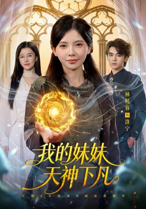 我的妹妹天神下凡海报