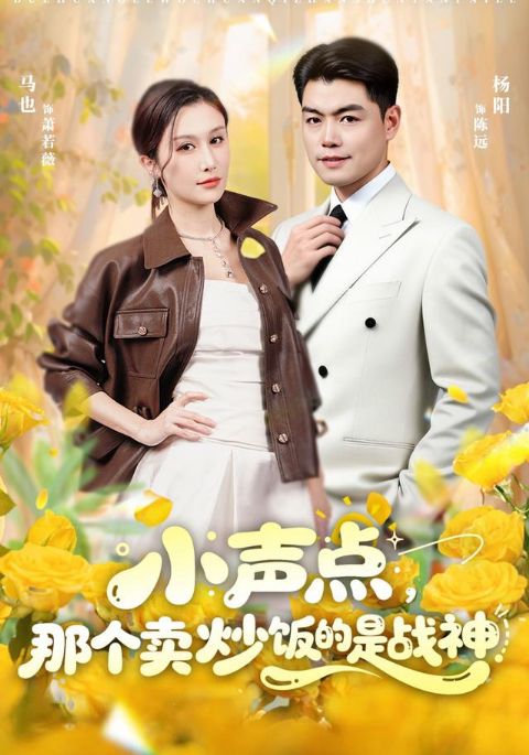 小声点，那个卖炒饭的是战神海报
