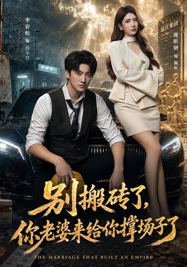 别搬砖了，你老婆来给你撑场子了海报