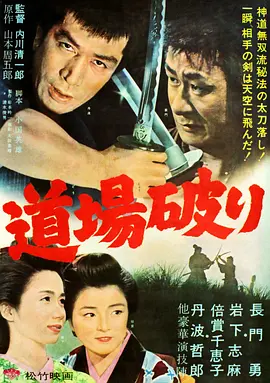 踢馆[电影解说]海报