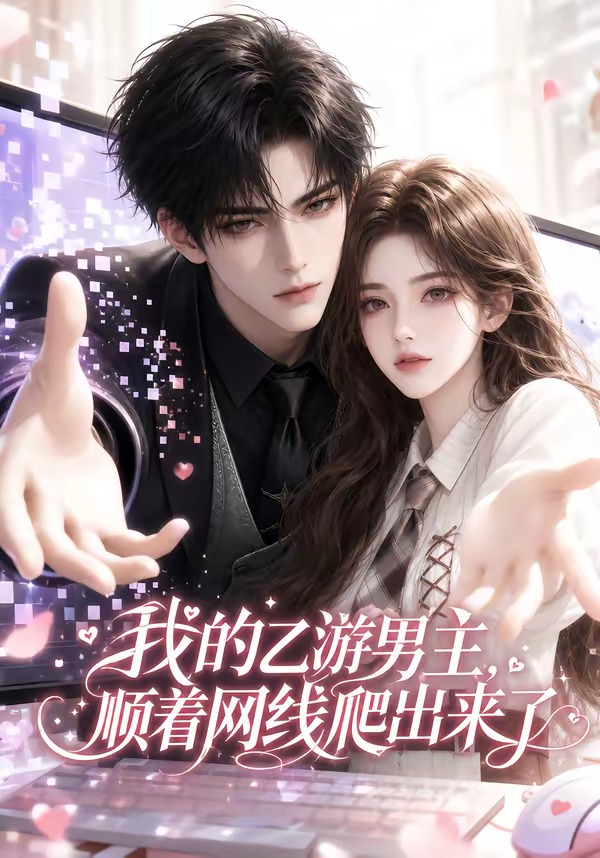 我的乙游男主顺着网线爬出来了海报