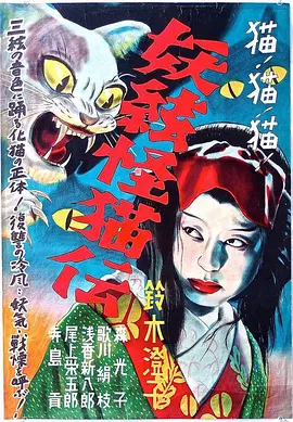 怪猫之三味线[电影解说]海报