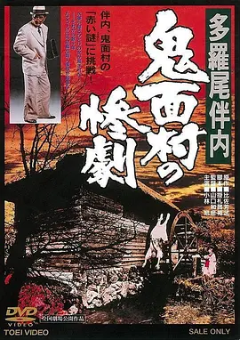 多罗尾伴内 鬼面村的惨剧[电影解说]海报
